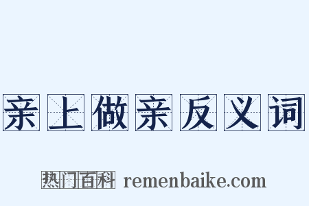 亲上做亲反义词是什么意思的图片